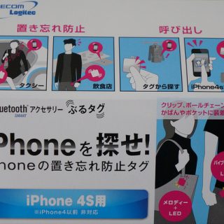 コレがあればiPhoneの置き忘れを防げる「ぶるタグ」を買ったぞ！