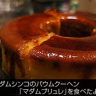 マダムシンコのバウムクーヘン「マダムブリュレ」を食べたよ
