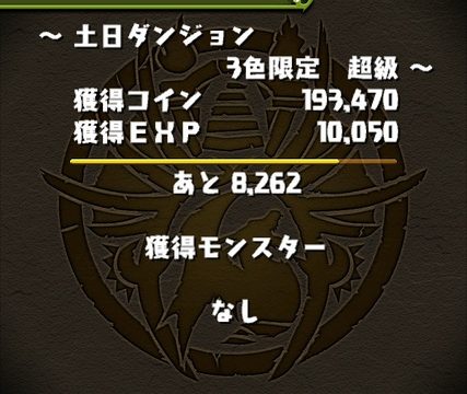 【パズドラ】ランク上げには土日ダンジョン超級が効率が良いぞ！