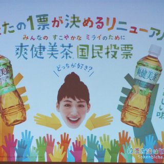 【結果はどっち？】爽健美茶国民投票の結果が出たぞ！ #爽健美茶