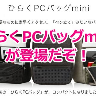 【新旧サイズ比較あり！】「ひらくPCバッグmini」が13インチPC対応になって発売だぞ！