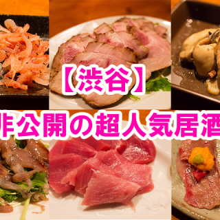 【渋谷 道玄坂】店名非公開の超人気居酒屋！5000円飲み放題でこの満足度はまさに天国だぞ！