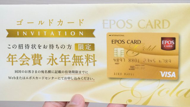 誰にでもチャンスあり!?年会費無料になる「エポスゴールドカード」のインビテーションが届いたぞ！