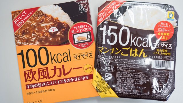 カレーライスや中華丼が250kcal！大塚食品のマイサイズシリーズがダイエットの味方だぞ！ #むねさダイエット