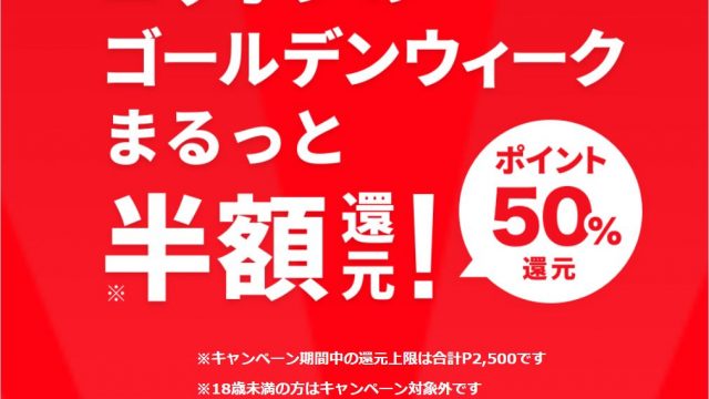 【GW限定】メルペイが最大70％ポイント還元キャンペーンだぞ！