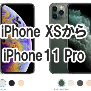 iPhoneXSからiPhone11Proに機種変更すべきか悩んでみたら…買うしか選択肢に無かったぞ！