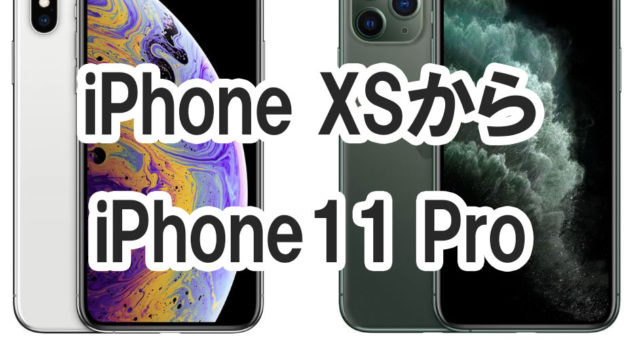 iPhoneXSからiPhone11Proに機種変更すべきか悩んでみたら…買うしか選択肢に無かったぞ！