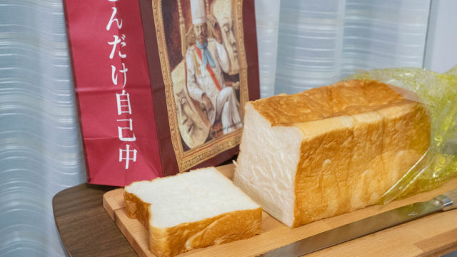 溝の口の高級食パン専門店「どんだけ自己中」の食パンがふわふわモチモチで美味しいぞ！