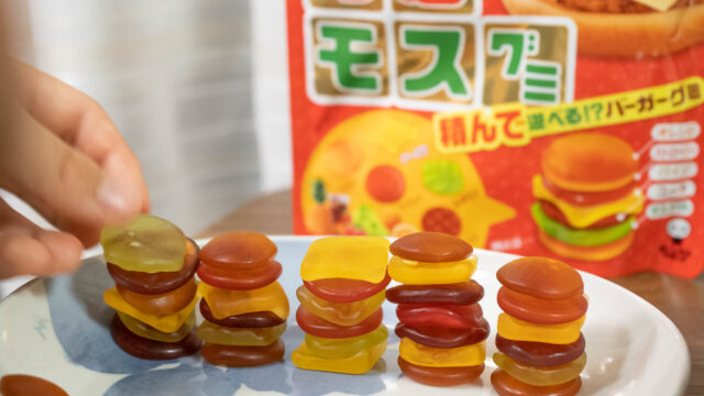 積んで遊べる！モスバーガーのグミ「つむモスグミ」が限定販売だぞ！