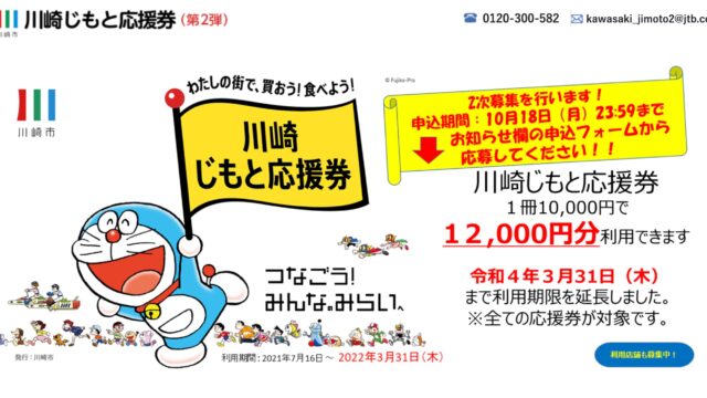 今年も！「2021川崎じもと応援券」の第2弾の発売が10/18までだぞ！