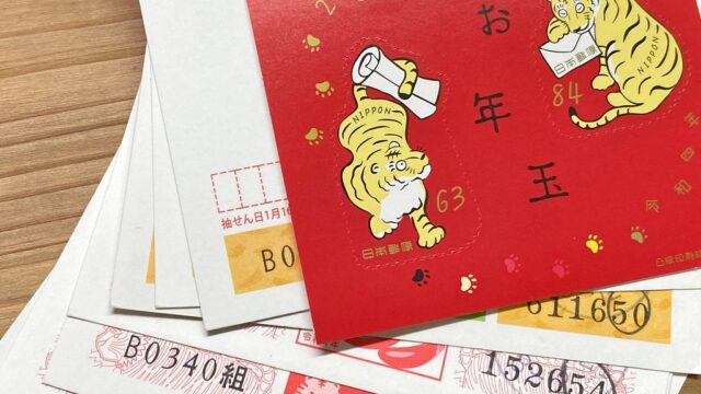 2022年お年玉付年賀はがきの当選番号の確認は忘れないうちに行うのが良いぞ！