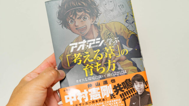 「アオアシに学ぶ考える葦の育ち方」は、漫画アオアシをビジネス書的な切り口で分析したすごい本だぞ！