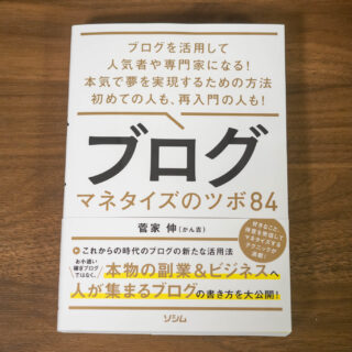書籍「ブログ マネタイズのツボ84」はブログの始め方・活用法・稼ぎ方など幅広く知れる本だぞ！