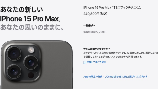 iPhone 15 Pro Max 1TBを購入！これに決めた理由をまとめるぞ！