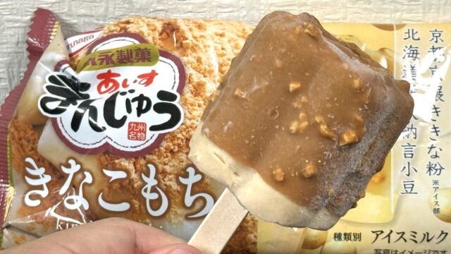 ファミマ限定！「あいすまんじゅう きなこもち」が和風アイスで美味しいぞ！