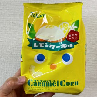 キャラメルコーン レモンケーキ味が酸味があって、しっかりレモンケーキ味だぞ！