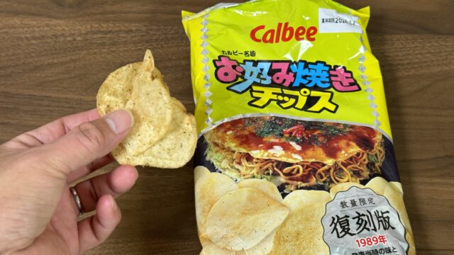 【セブンイレブン限定】カルビー お好み焼きチップス 復刻版が懐かしくて美味しいぞ！